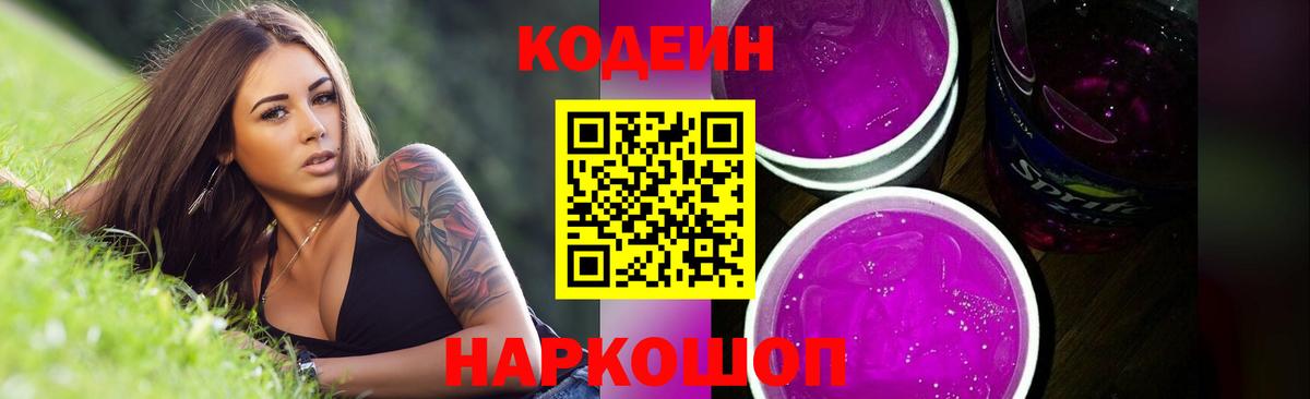 Codein напиток Lean (лин) Кудымкар